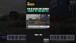 도로 위 ‘대형 트레일러’ 갑자기 분리되더니...경악 / KNN