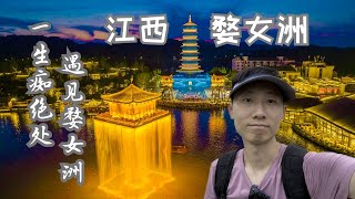 诗词成为现实是什么样子 中式审美YYDS | 江西.上饶.婺女洲