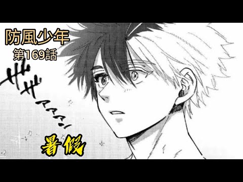 [防風少年 漫畫第169話] 暑假到來！！