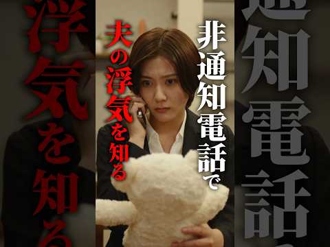 あなた、浮気されてますよ…？#続きはbumpで #ショートドラマ #不倫 #ダウトコール
