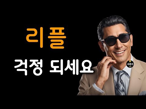 리플 투자자.. 걱정되세요? 보세요