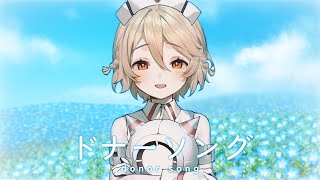 【UTAUカバー】ドナーソング【ナースロボ＿タイプT】
