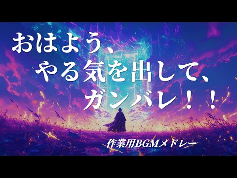 【朝のスタートに】おはようBGMメドレー｜やる気チャージ作業用BGM☀️🔥