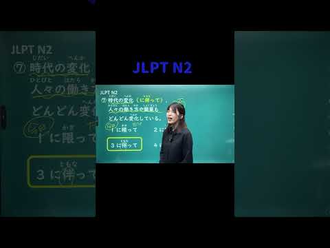 JLPT N2 #04 #shorts #nihongo #nihongonomori  #kaiwa #slang #japanes #jlpt