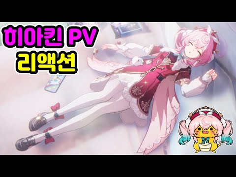 또 하나의 역대급 PV가 될 히아킨 PV! 조금 이상한 리액션!