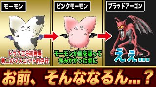【歴代ドラクエ】意外な進化・変身を遂げたモンスターの進化論12選
