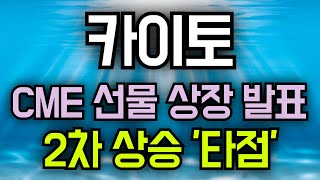 카이토코인 CME 선물 상장 발표 2차 상승 타점!! 카이토 #카이토코인 #카이토코인전망