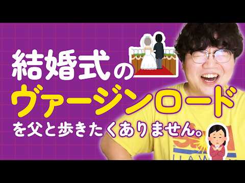 【生き放題ラジオ】結婚式のヴァージンロードを父と歩きたくありません。【切り抜き】