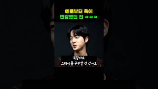 욕에 아주 민감한 남자 김석진 ㅋㅋ #BTS #JIN