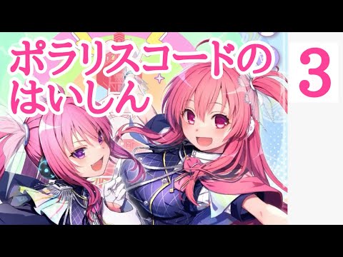 ポラリスコードのはいしん3  #ぽらりこ #ポラリスコード