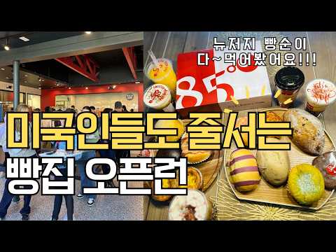 🇺🇸미국인도 줄서는 빵집 👀뉴저지 빵순이 85도 베이커리 동부 1호점 오픈런 빵지순례 85°C bakery tour 다 먹어봤어요‼️미국초등학교 할로윈 이벤트 by 엔제이맘 🎃