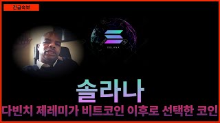 [솔라나] 다빈치 제레미가 비트코인 이후로 선택한 코인