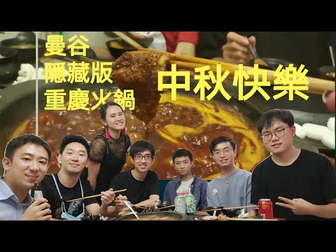 ［曼谷/食記］中秋小聚🎑 @隱藏版重慶火鍋：勒是雾都 ｜Only insiders will know: Hidden Chongqing Hot Pot in BKK 😋