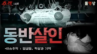 조유나 양... 부모의 선택은 동반살인...?&얼굴들, 학살과 기억_시사멘터리 추적 14화