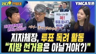 지자체장, 투표 독려 활동.. “지방 선거용은 아닐거야(?)” [라디오전망대-YMCA 토론] 2025.5.30(금)