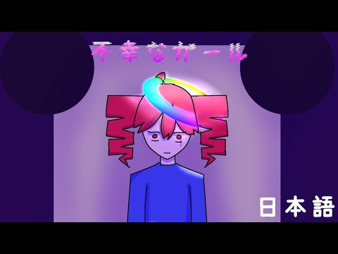 不幸なガール - 日本語ver. - 重音テト UTAU カバー