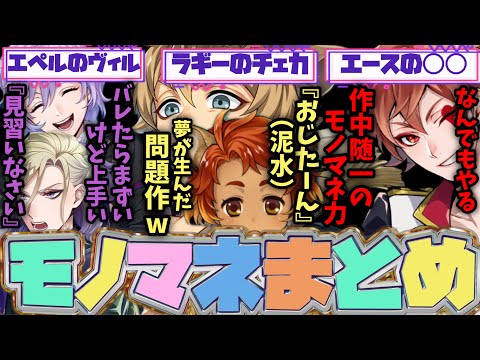 【最新版】NRC生の他キャラのモノマネ・声マネ集　まとめ4（7章まで）【TWISTED WONDERLAND】【ツイステッドワンダーランド】