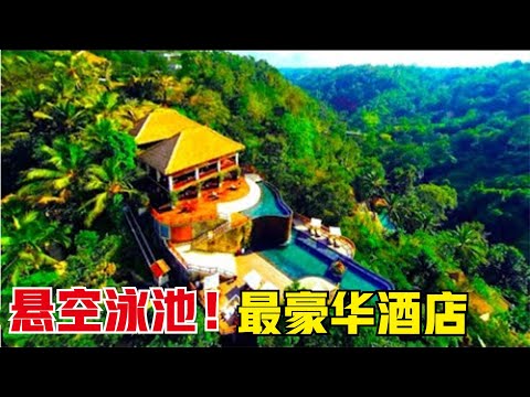 悬空泳池！专门选址在悬崖边上，3座巴厘岛最离谱的豪华酒店