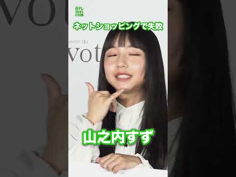 【山之内すず】ネットショッピングで失敗  #山之内すず  #shorts