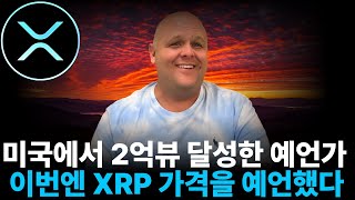 [리플] 미국에서 2억뷰를 탄 예언 ,리플의 미래는 정해져 있다?
