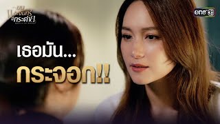 เธอมันกระจอก!! | Highlight บนพระจันทร์มีกระต่าย Ep.13 | 26 พ.ค. 68 | one31