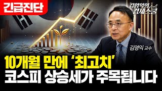 [긴급진단] 10개월 만에 '최고치', 코스피 상승세가 주목됩니다 (김영익 교수)