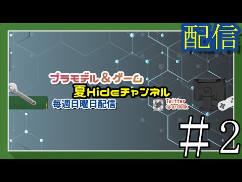 【たまには、】プラ板弄って作業だぜ！＃２【作業雑談、初見さん歓迎