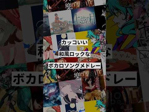 【ジャンル別】カッコいい和風ロックなボカロ曲メドレー③
