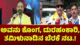 Vatal Nagaraj Lashes Out At Kamal Haasan | Public TV