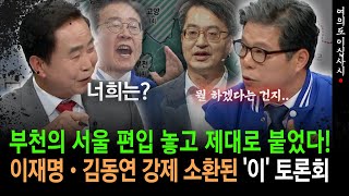[현장영상] 부천의 서울 편입 놓고 제대로 붙었다!... 이재명•김동연 강제 소환된 '이' 토론회