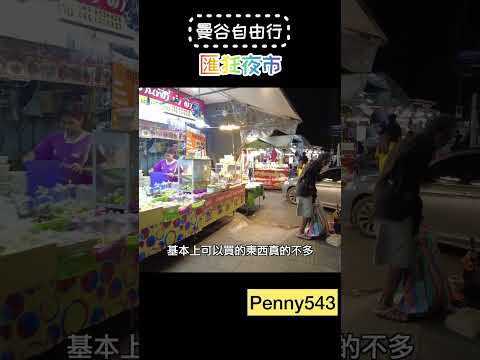曼谷自由行～匯狂夜市💕💕