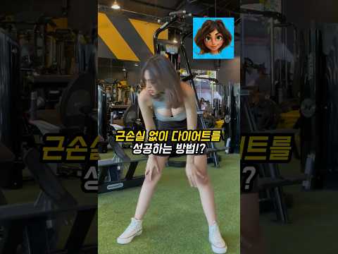 근손실 없이 다이어트를 성공하는 방법!?