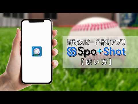 スマホで簡単計測！スポプラショット【使い方】