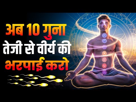 वीर्य की भरपाई कैसे करें | कितने दिन में असर दिखेगा | Brahmacharya Motivation