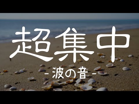 【波の音】超集中できる自然音。ポモドーロテクニック６セット。25分×5分タイマー【作業用BGM/仕事用BGM/勉強用BGM】
