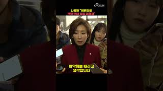 나경원 "한동훈 탄핵 찬성 동의 못 해" / 티조Clip #shorts