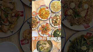 我們一吃就愛上的泰式熱炒店/胡搞夏搞曼谷美食推薦 Ep.7 馬上分享給泰國旅伴 日更挑戰中 訂閱我們明天見