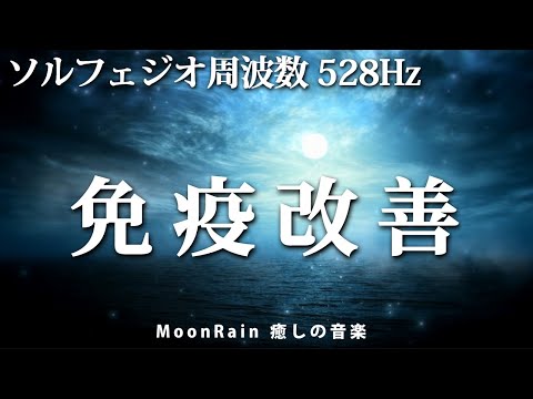 【 528Hz ・ 睡眠用BGM ・ 】夏バテ、熱中症、肩こり、リンパが腫れた、けんびき、顎の付け根が痛いetc、全てを深い眠りで回復！　免疫改善！ 動画内広告なし