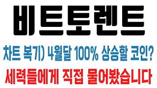 비트토렌트 코인 / 차트 복기) 4월 100% 상승할 코인? 세력들에게 직접 물어봤습니다