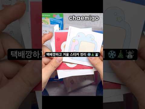 스티커 박스 언박싱하고 겨울 시즌 스티커 모아보기 ❄️