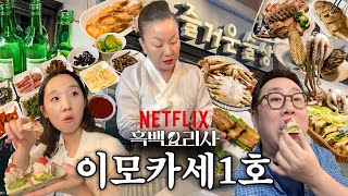 흑백요리사 이모카세 1호 즐거운술상 예약, 이게 되네..?✨