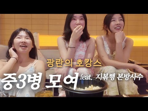 EP 36. 워커힐 먹방 호캉스 | 생일파티에 고스톱치는.. 중3병 대잔치 브이로그 | vlog