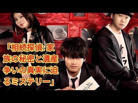 「相続探偵: 家族の秘密と遺産争いの真実に迫るミステリー」