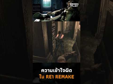 ความเข้าใจผิดใน Resident Evil 1 Remake