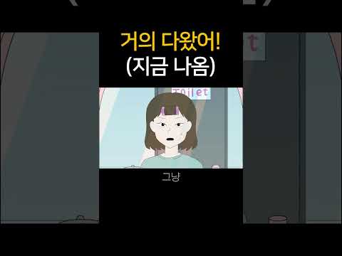 거의 다왔어!지금 나옴
