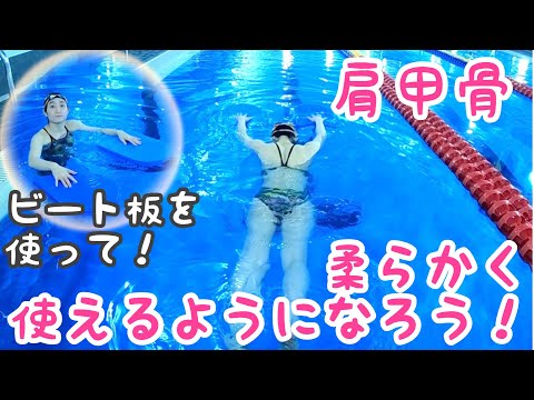 【水泳】プールで肩甲骨を柔らかくして、自由自在に泳ごう！【肩甲骨】