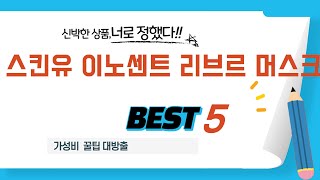 가성비 인기있는 스킨유 이노센트 리브르 머스크 추천 후기 TOP5