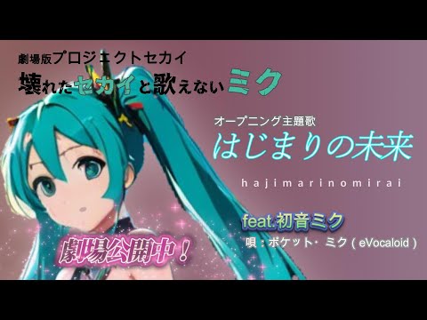 【ポケミク】はじまりの未来／feat.初音ミク（唄：ポケットミク）★アニメ 『劇場版プロジェクトセカイ　壊れたセカイと歌えないミク』オープニング主題歌