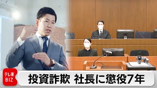 投資詐欺 会社社長に懲役7年　会社とともに6億8,900万円の追徴（2024年1月29日）