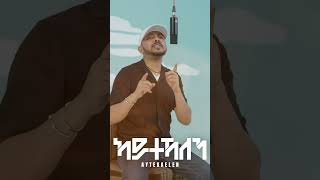 Tesfealem Arefaine - Korchach - Aytekaelen | ኣይተኻእለን  - New Eritrean Music 2025
